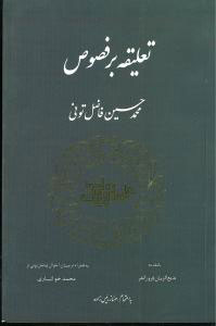پایانه - تعلیقه بر فصوص