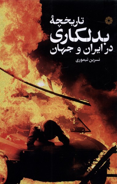 پایانه - تاریخچه ی بدلکاری در ایران و جهان