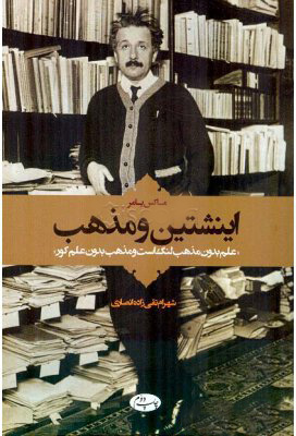 پایانه - اینشتین و مذهب