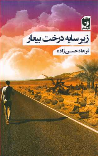 پایانه - زیر سایه درخت بیعار