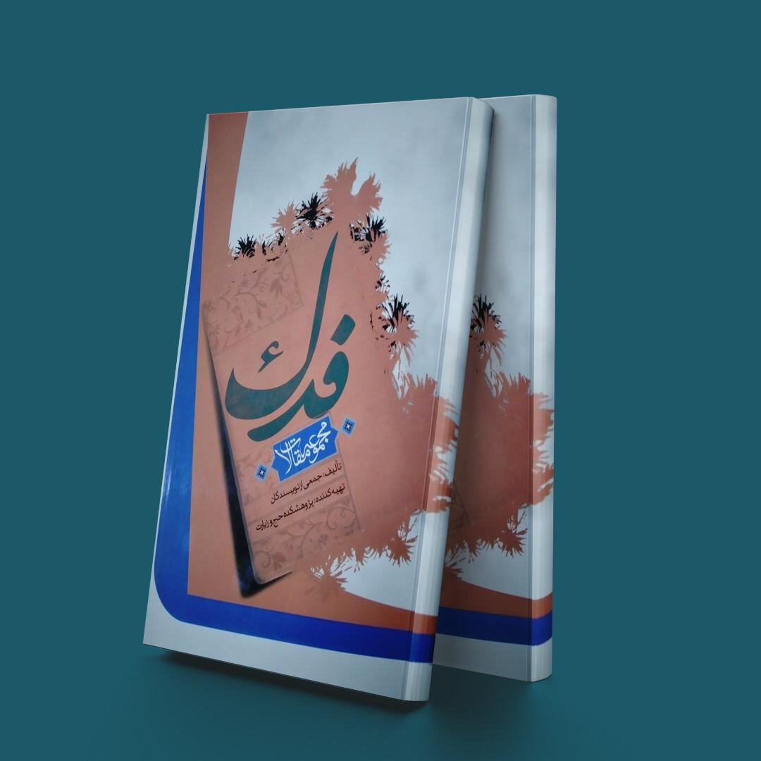 پایانه - فدک