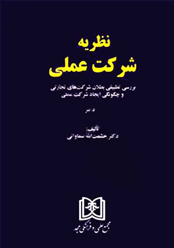 پایانه - نظریه شرکت عملی