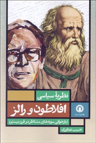 پایانه - نظریه سیاسی افلاطون و رالز