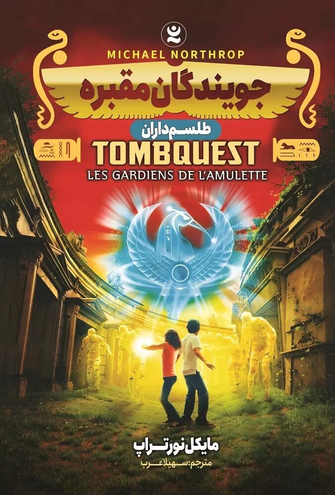 پایانه - جویندگان مقبره 2 : طلسم داران