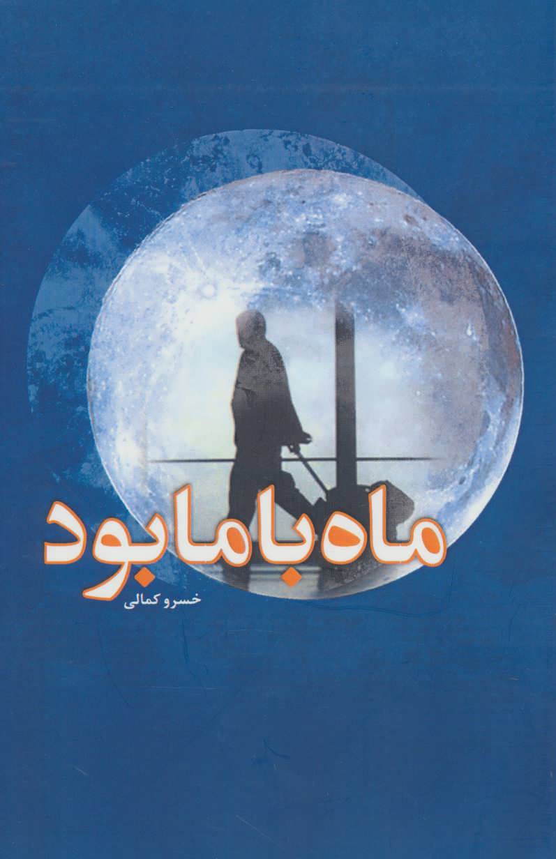 پایانه - ماه با ما بود