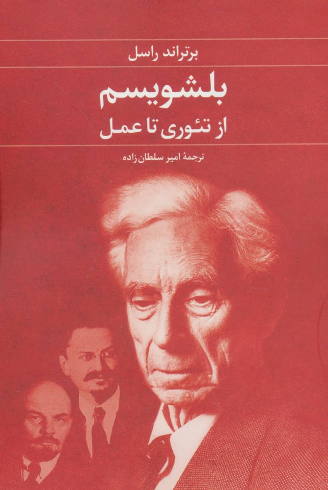 پایانه - بلشویسم