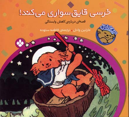 پایانه - خرسی،قایق سواری می کند!