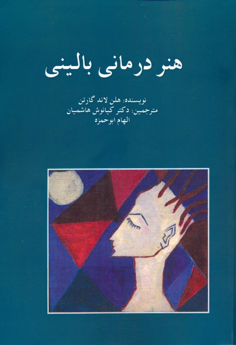 پایانه - هنر درمانی بالینی