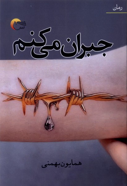 پایانه - جبران می کنم