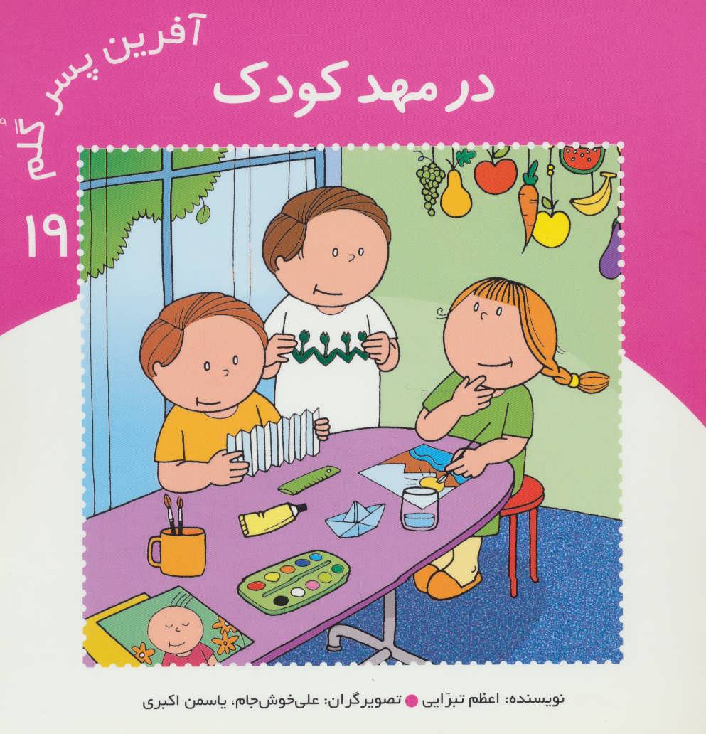 پایانه - آفرین پسر گلم 19