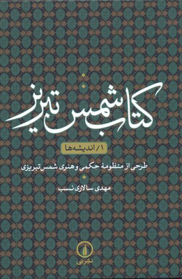 پایانه - شمس تبریز (1)