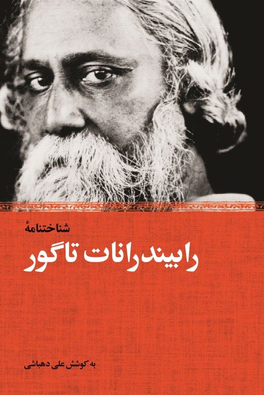 پایانه - شناخت نامه رابیندرانات تاگور