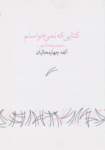 پایانه - کتابی که نمی خواستم
