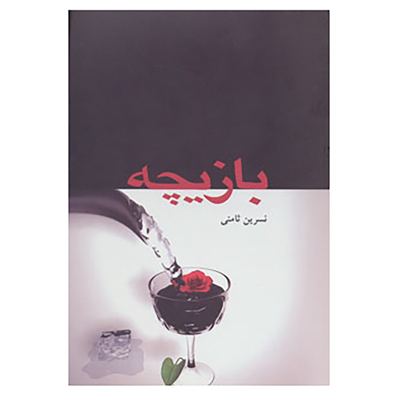 پایانه - بازیچه