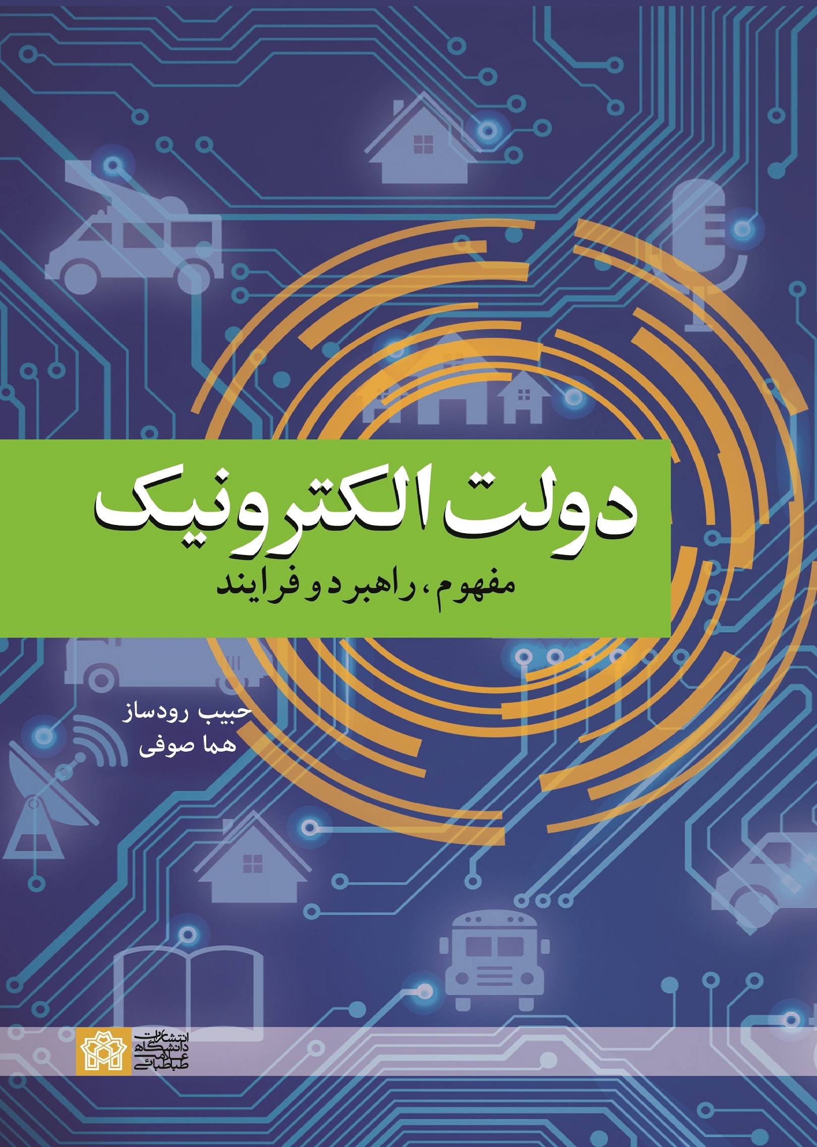 پایانه - دولت الکترونیک : مفهوم ، راهبرد و فرایند