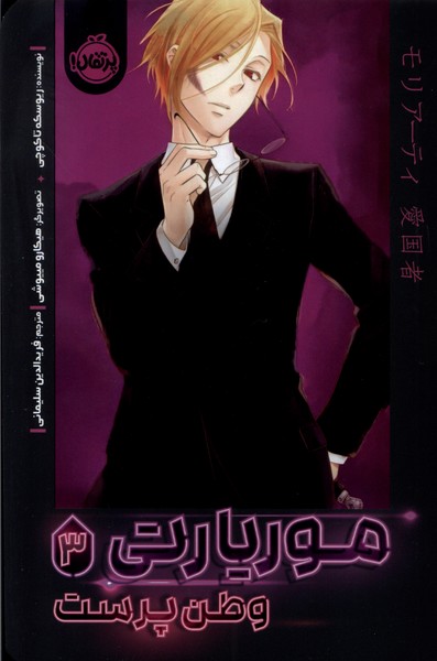 پایانه - موریارتی وطن پرست 3