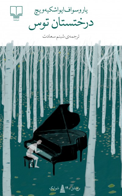 پایانه - درختستان توس