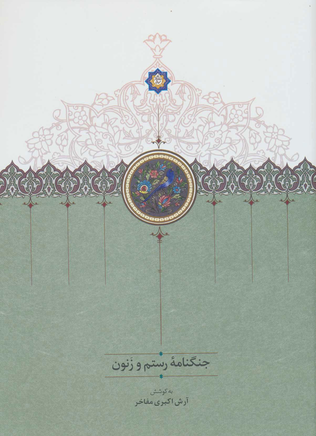 پایانه - جنگنامه رستم و زنون