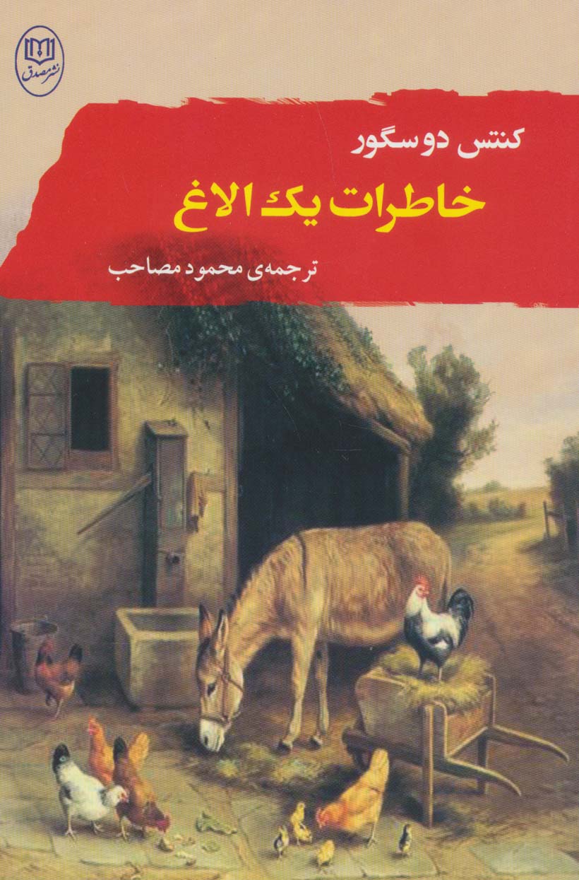 پایانه - خاطرات یک الاغ