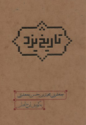 پایانه - تاریخ یزد