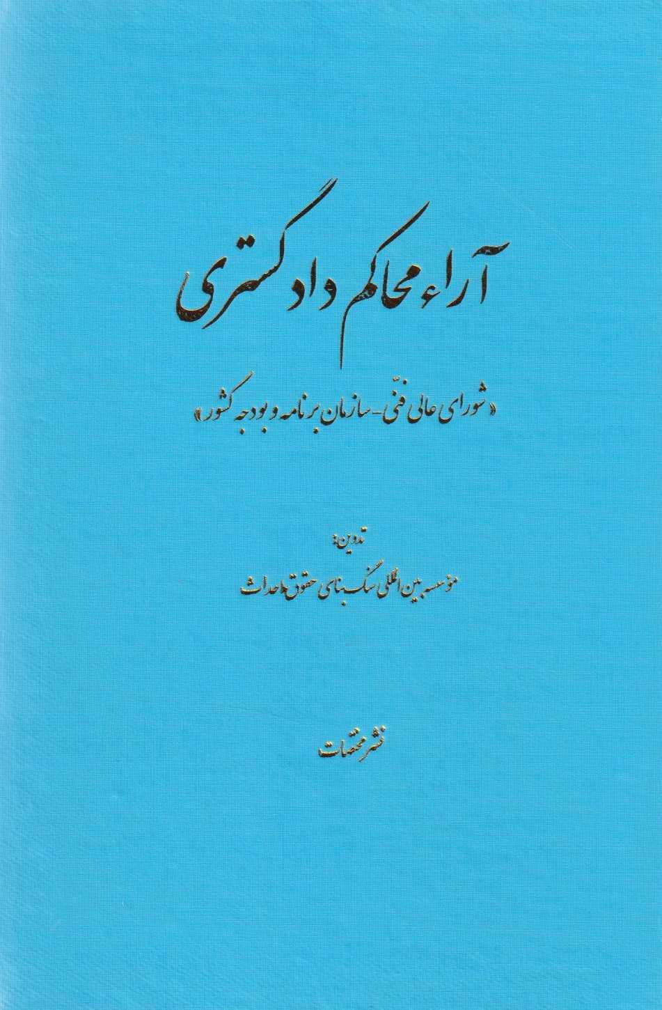 پایانه - آراء محاکم دادگستری