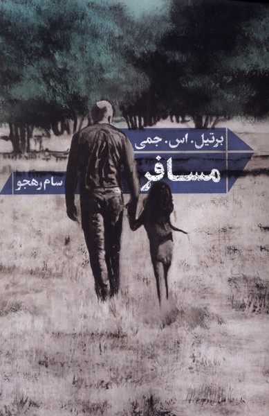 پایانه - مسافر