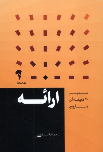 پایانه - مدیر 20 دقیقه ای هاروارد