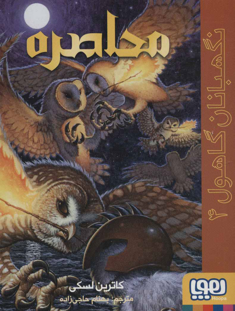 پایانه - محاصره