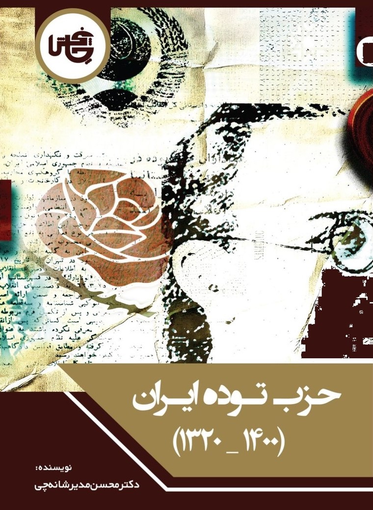 پایانه - حزب توده ایران (1400-1320)