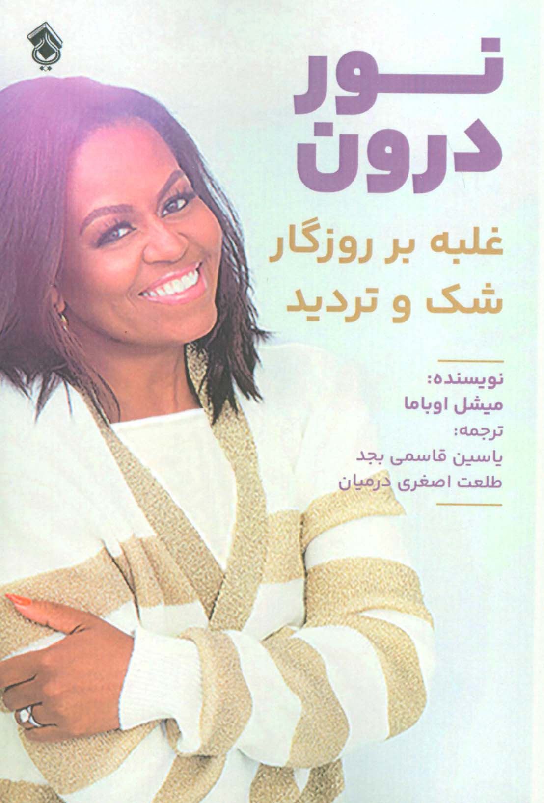 پایانه - نور درون