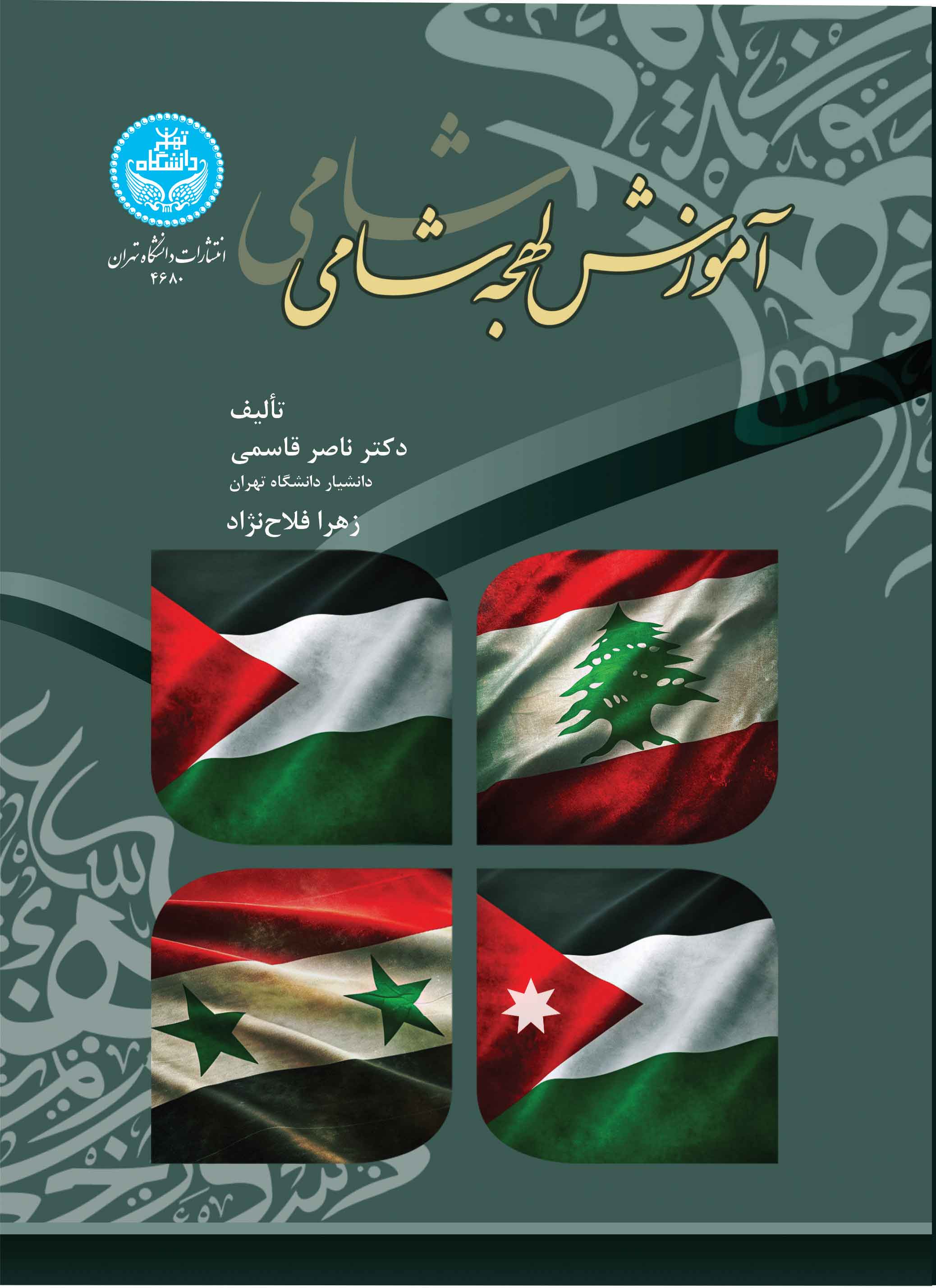 پایانه - آموزش لهجه شامی