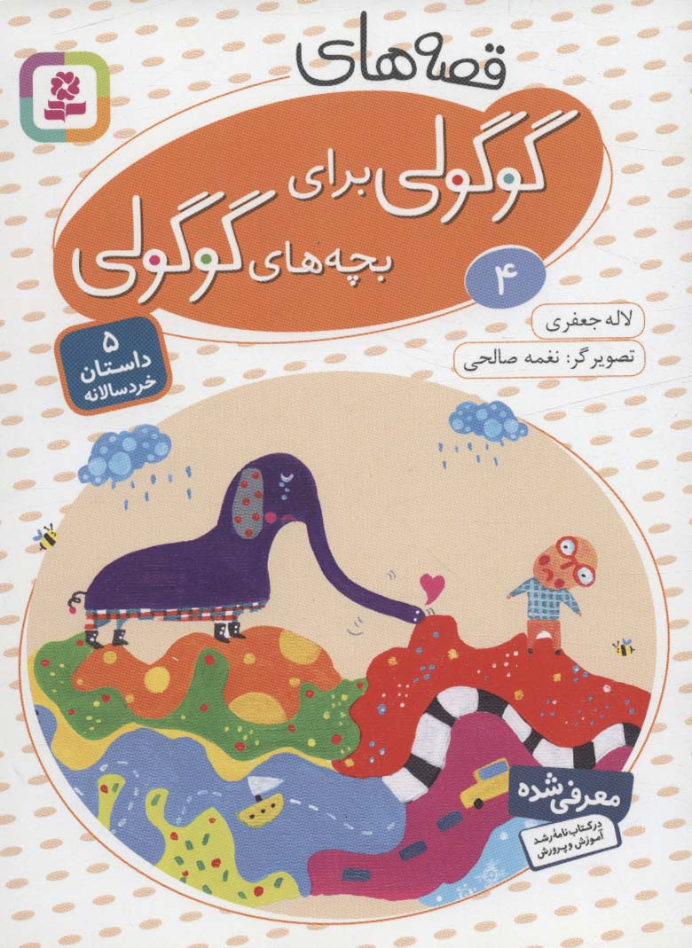 پایانه - قصه های گوگولی برای بچه های گوگولی (4)