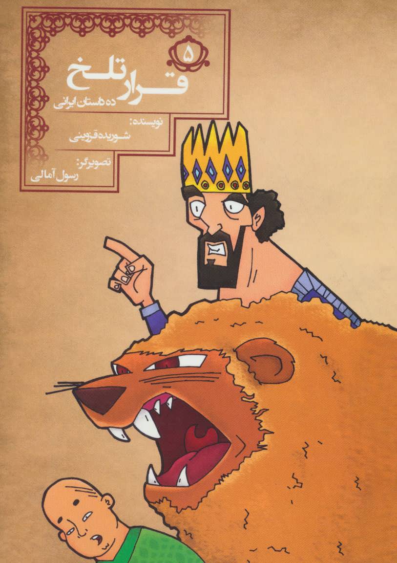 پایانه - قرار تلخ