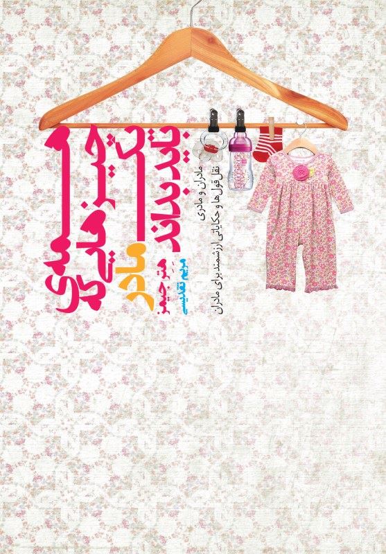 پایانه - همه چیزهایی که یک مادر باید بداند