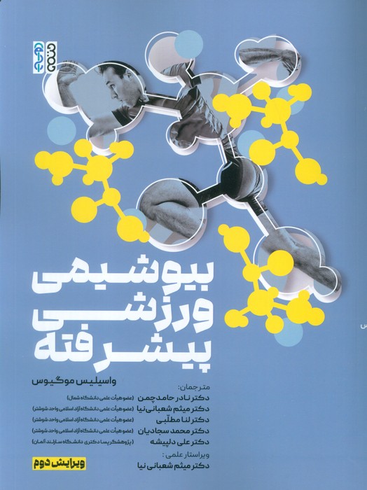 پایانه - بیوشیمی ورزشی پیشرفته