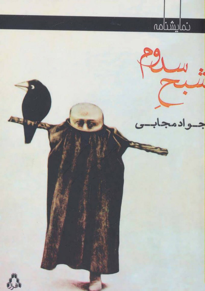 پایانه - شبح سدوم