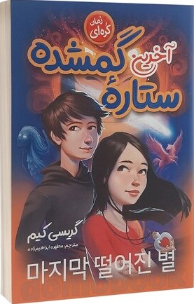 پایانه - آخرین ستاره گمشده
