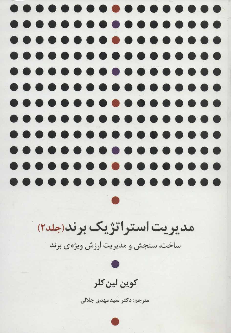 پایانه - مدیریت استراتژیک برند (جلد دوم)