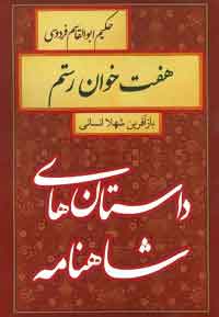 پایانه - هفت خوان رستم