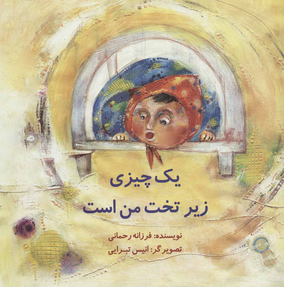 پایانه - یک چیزی زیر تخت من است