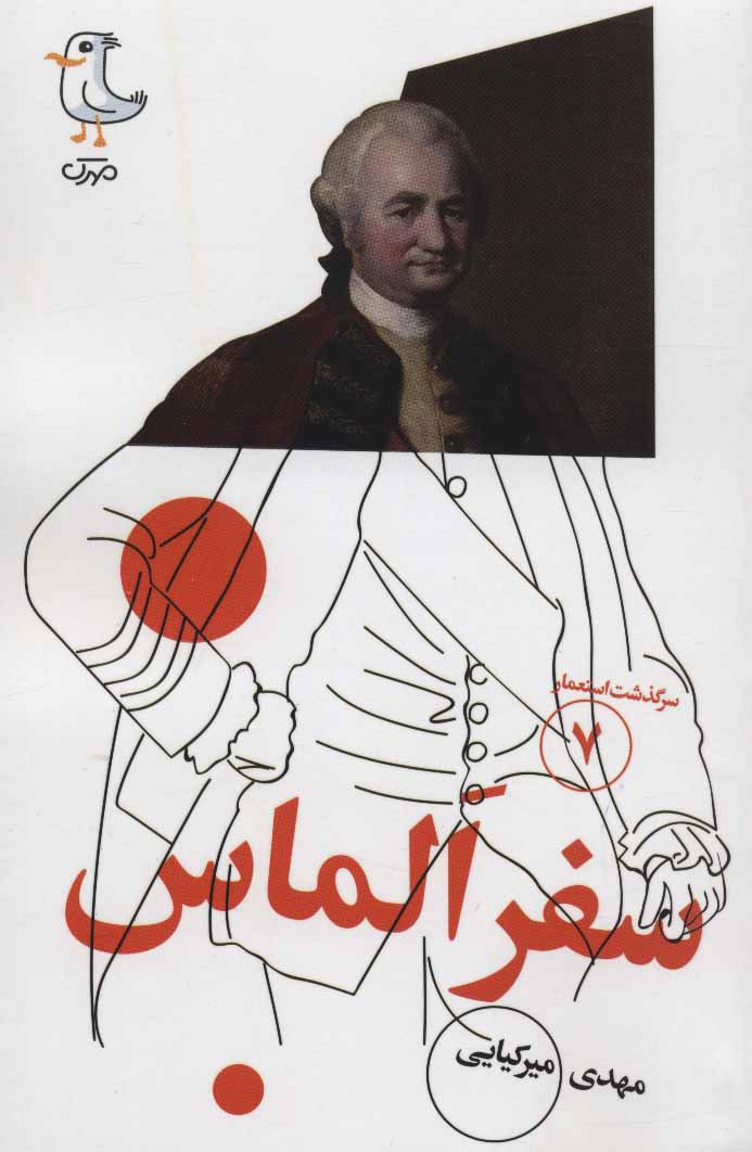 پایانه - سفر الماس