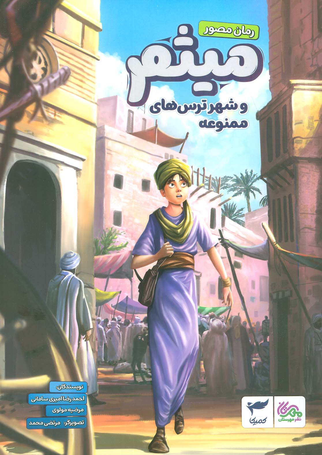 پایانه - میثم و شهر ترس های ممنوعه