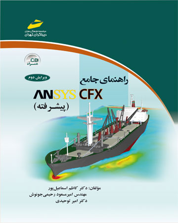 پایانه - راهنمای جامع ANSYS CFX پیشرفته