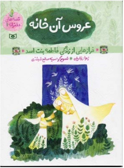 پایانه - قصه های دخترانه 1 (عروس آن خانه)