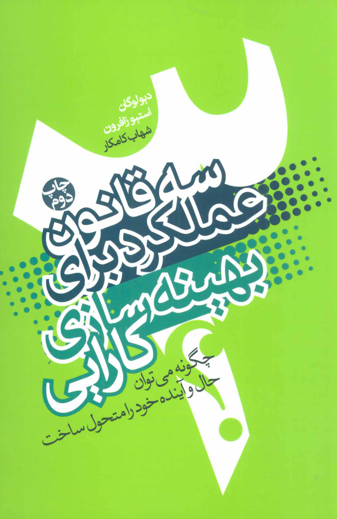 پایانه - سه قانون عملکرد برای بهینه سازی کارایی