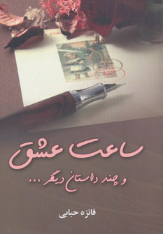 پایانه - ساعت عشق