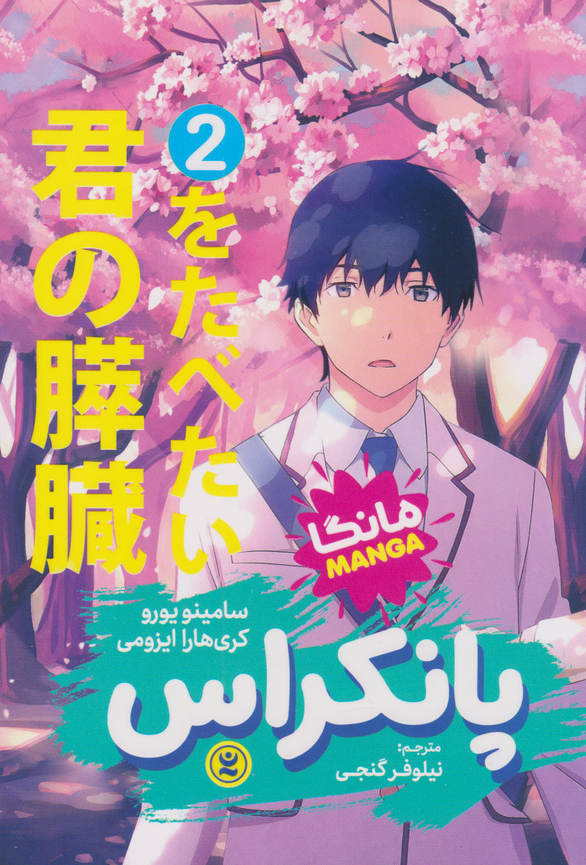 پایانه - پانکراس (جلد دوم)