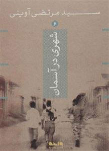 پایانه - شهری در آسمان