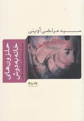 پایانه - حلزون های خانه به دوش