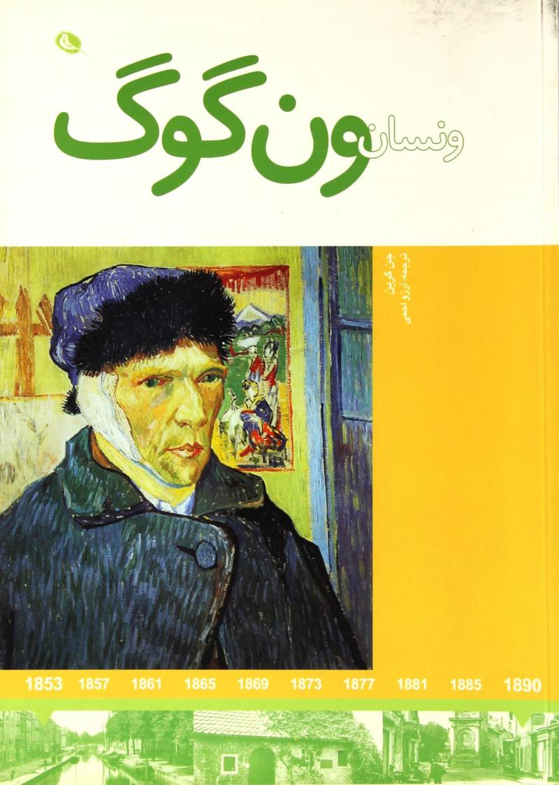 پایانه - ونسان ون گوگ